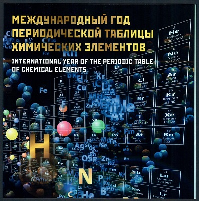 Россия Международный год Периодической таблицы химических элементов 2019