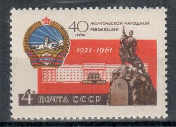 СССР Монголия ** 1961
