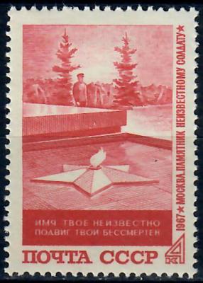 СССР Могила неизвестного солдата ** 1967