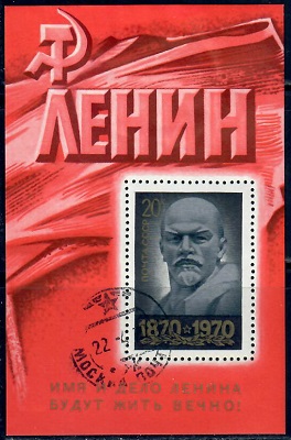 СССР 100-летие со дня рождения В.И.Ленина 1970