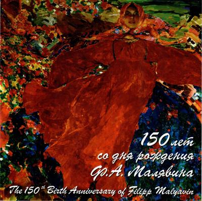 Россия 150 лет со дня рождения Ф.А. Малявина (1869–1940), художника, 2-я форма выпуска (беззубцовый блок) 2019